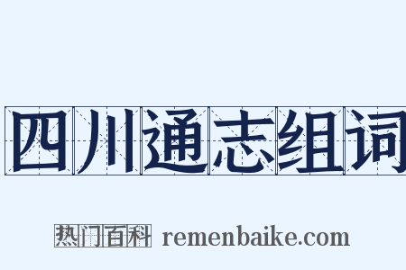 四川通志组词是什么意思的图片